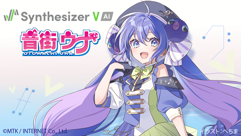 Synthesizer V AI 音街ウナ｜株式会社インターネット
