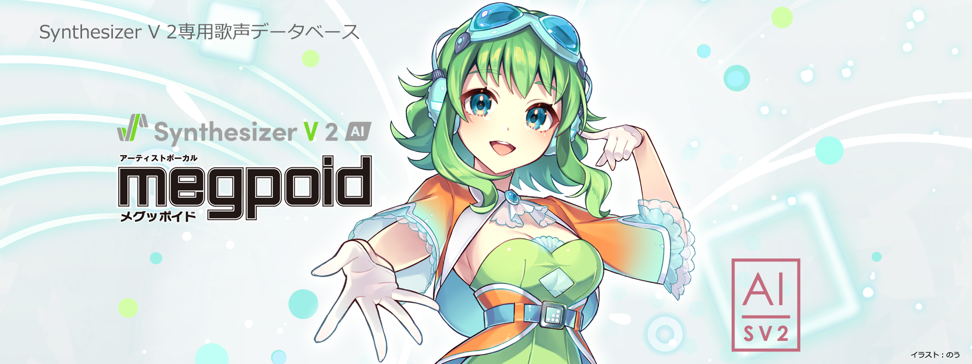 Synthesizer V 2 AI Megpoid｜株式会社インターネット