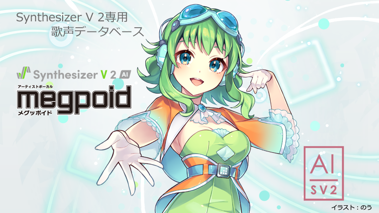 Synthesizer V 2 AI Megpoid｜株式会社インターネット