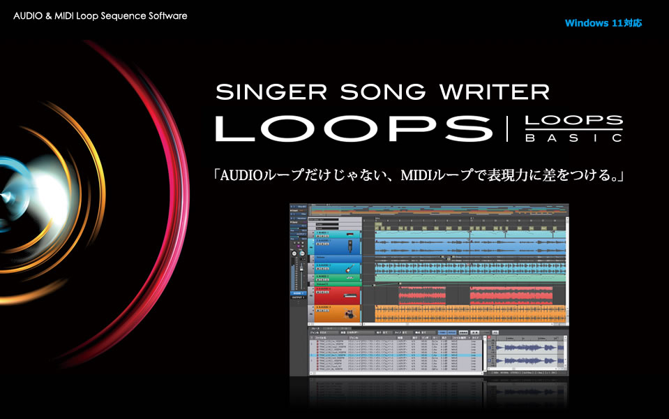音楽制作ソフトウェア Singer Song Writer Loops（シンガーソング