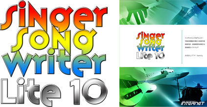 作曲ソフト Singer Song Writer Lite 9（シンガーソングライターライト