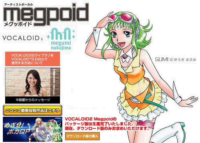 Megpoid（メグッポイド）｜株式会社インターネット
