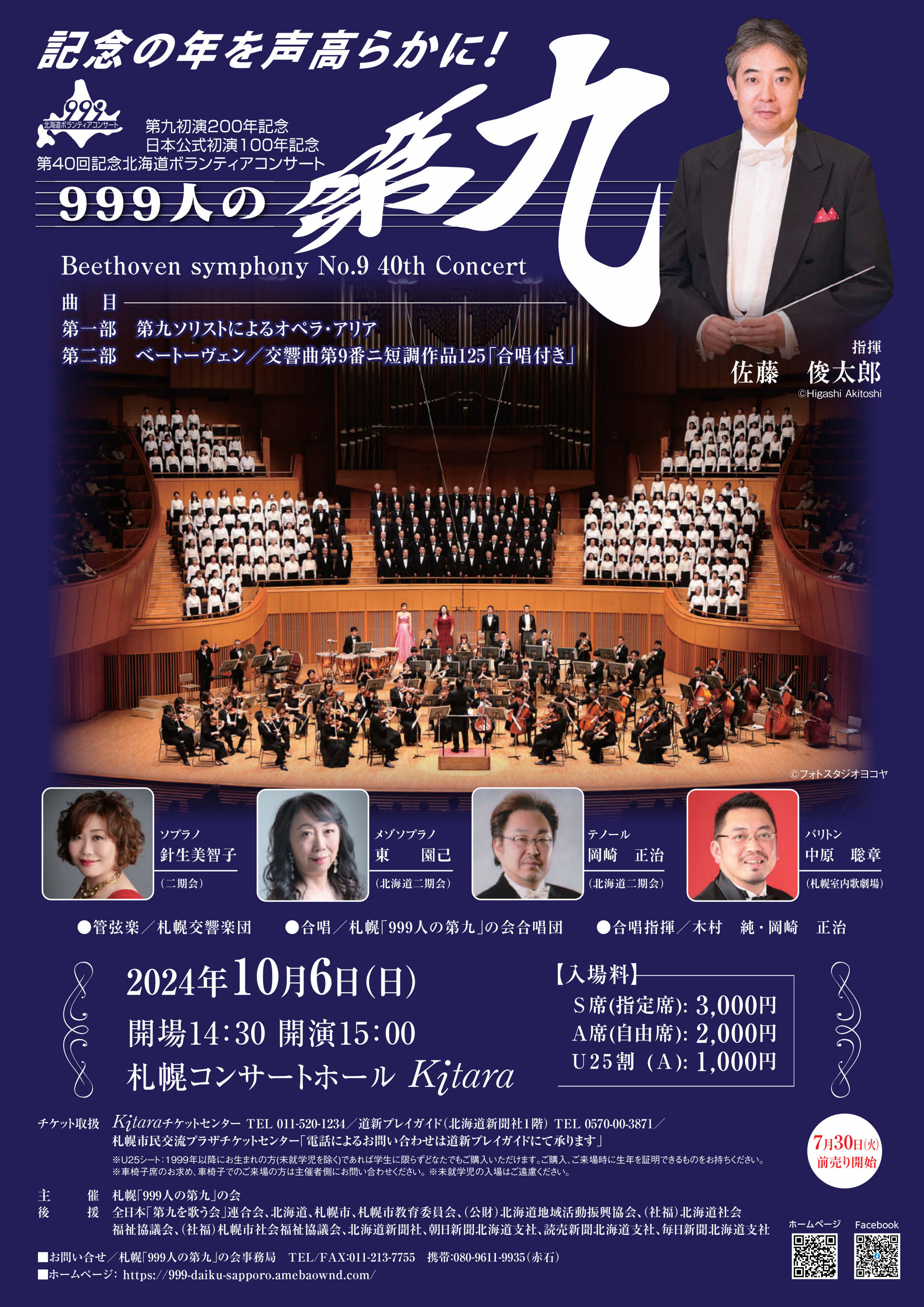 第40回記念北海道ボランティアコンサート「999人の第九」 | 札幌交響楽
