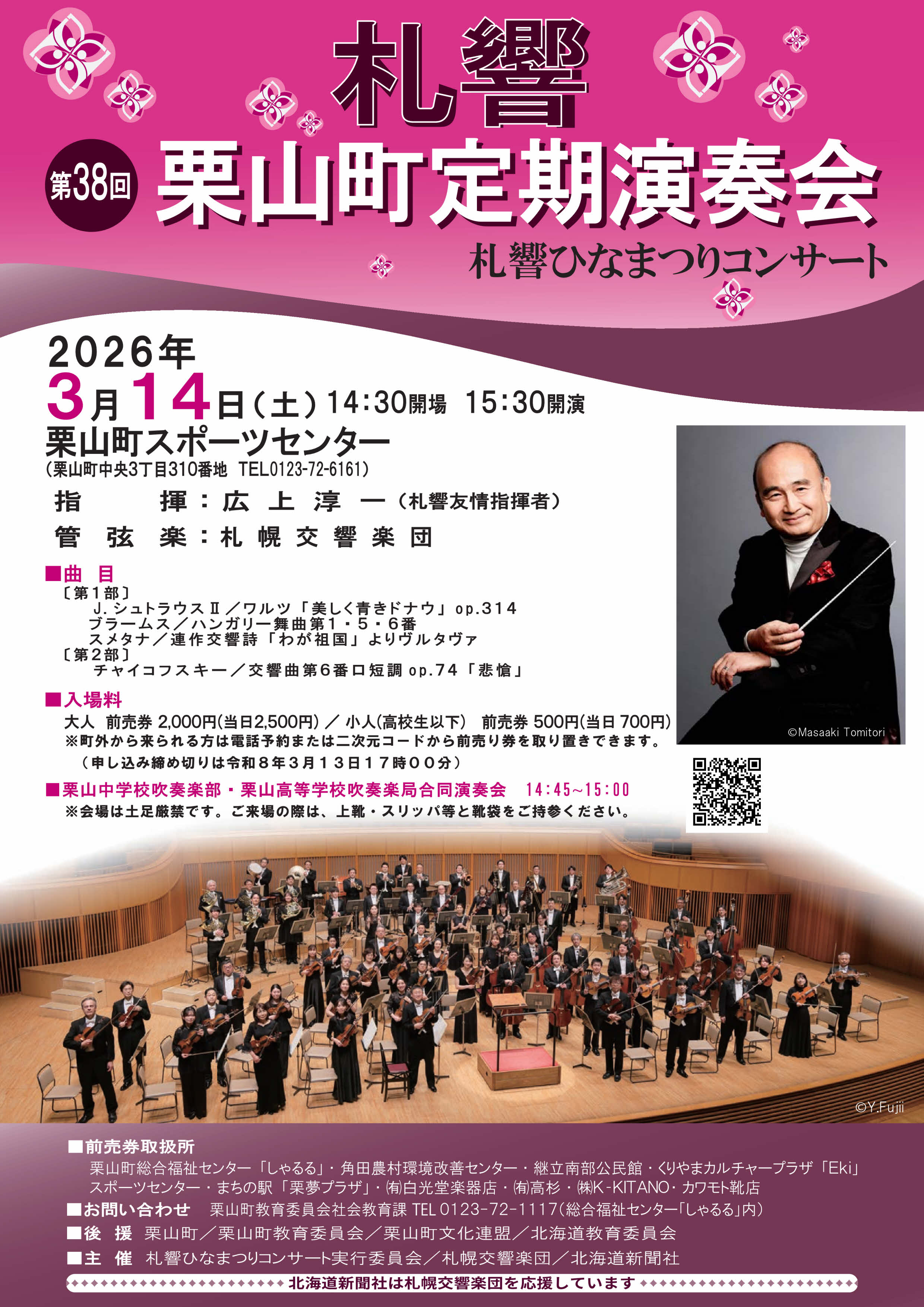 第38回栗山町定期演奏会～札響ひなまつりコンサート | 札幌交響楽団