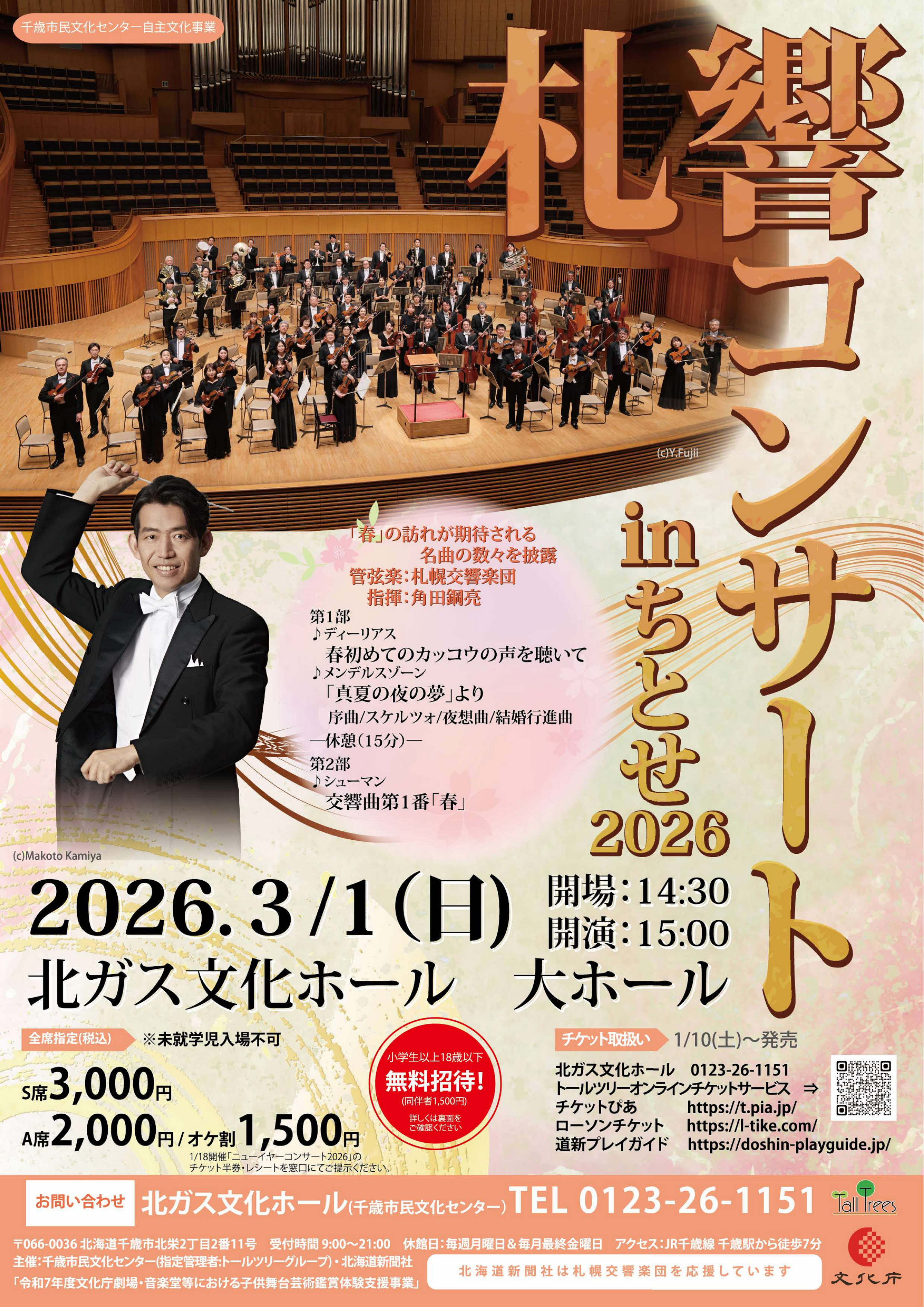 札響コンサート in ちとせ 2026 | 札幌交響楽団 Sapporo Symphony