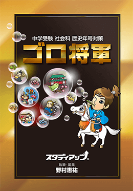 公式】ゴロ将軍 -中学受験 歴史年号のゴロ合わせCD教材-｜中学受験