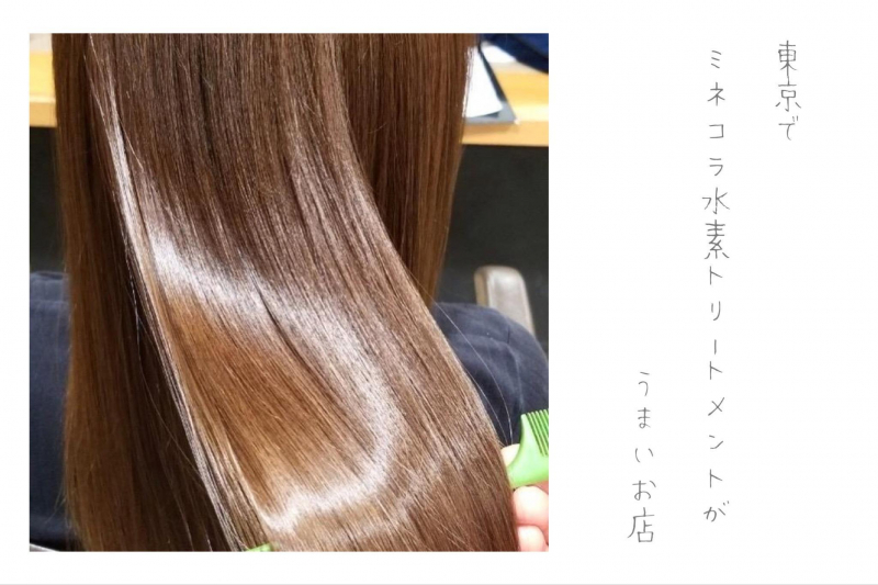 ミネコラパーフェクト3EX】最高峰水素トリートメントの効果は？｜渋谷