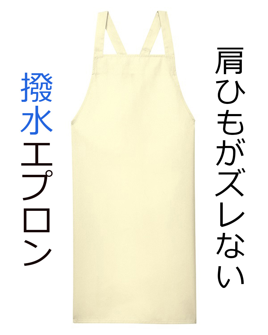 肩紐ズレ防止付撥水エプロン(ポケットなし) | ユニフォーム総合
