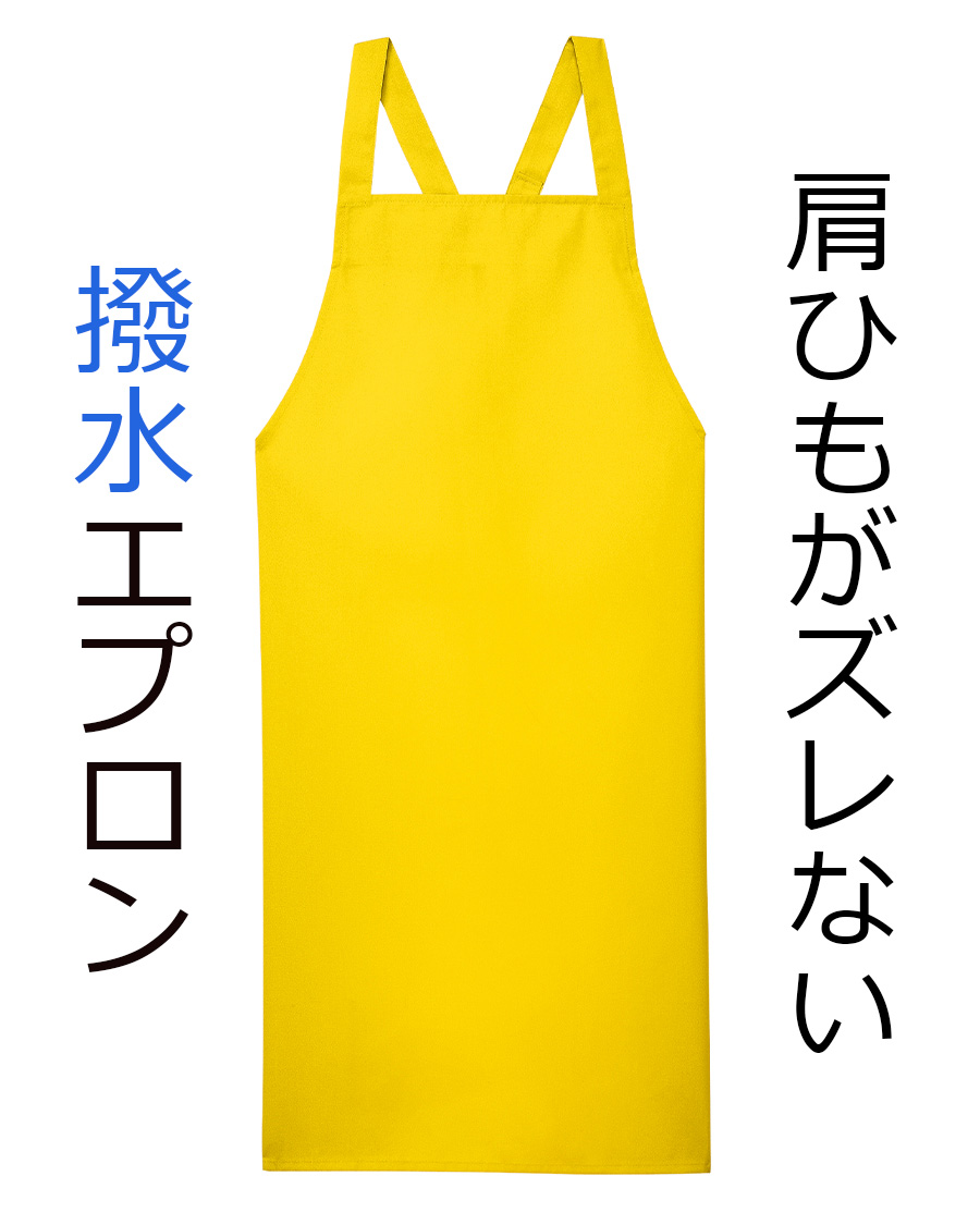 肩紐ズレ防止付撥水エプロン(ポケットなし) | ユニフォーム総合