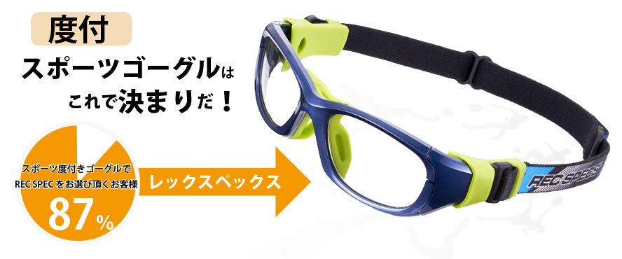 REC SPECS レックスペックス メガネ・スポーツゴーグル正規取扱店 通販