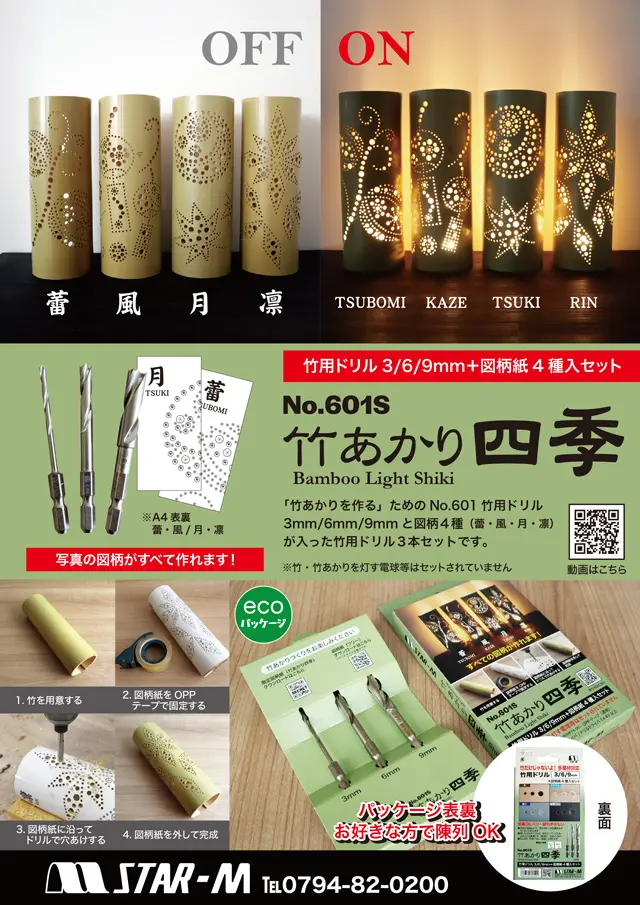 竹用ドリル & 竹あかり四季｜創業1923年 木工ドリルメーカーの株式会社