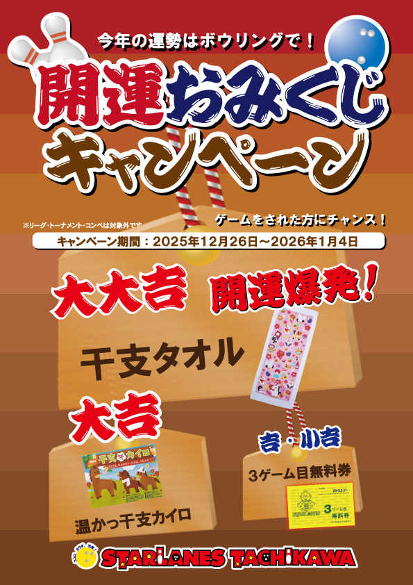 開運おみくじキャンペーンのご案内 - 立川スターレーン