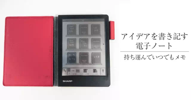 アイデアを持ち歩いて常にメモするシャープ製電子ノート レビュー