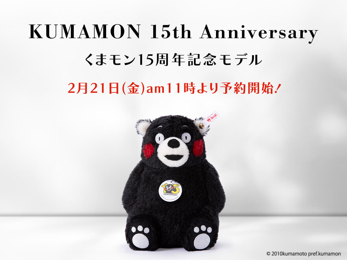 くまモン 15周年記念モデル」2月21日am11時より予約開始 | ドイツ最