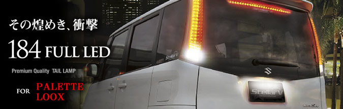 PALETTE & ROOX - stellarfive｜乗用車ドレスアップフルLEDテールランプ