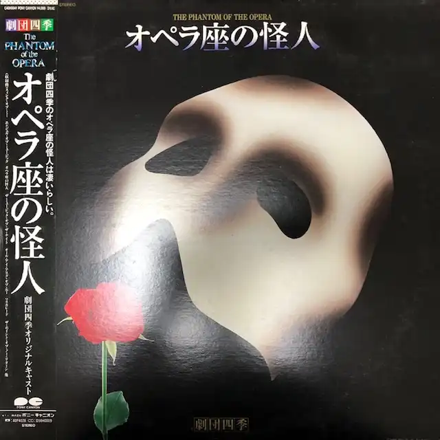劇団四季 / オペラ座の怪人 [2LP - C40H0041]：JAPANESE：アナログ