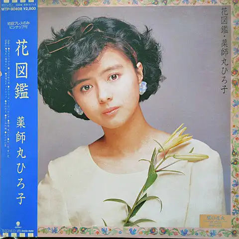 薬師丸ひろ子 / 花図鑑 [LP - WTP-90408]：JAPANESE：アナログレコード