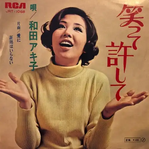 和田アキ子 / 笑って許して [7inch - JRT-1068]：JAPANESE：アナログ