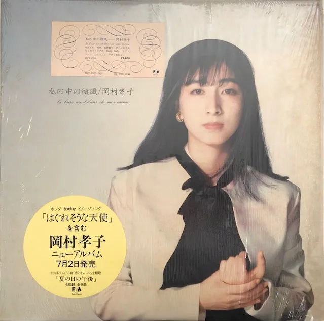 岡村孝子 / 私の中の微風 [LP - 28FB-2050]：JAPANESE：アナログ
