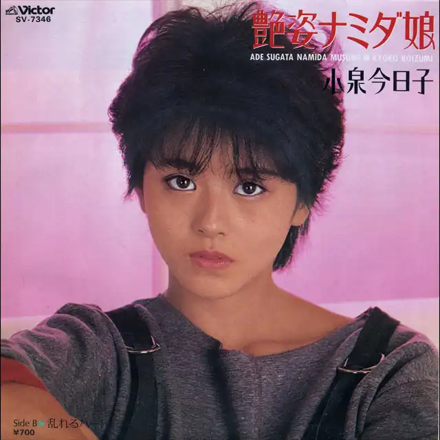 小泉今日子 / 艶姿ナミダ娘 [7inch - SV-7346]：JAPANESE：アナログ