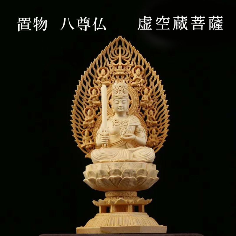 置物 木彫り 八尊仏 虚空蔵菩薩（こくうぞうぼさつ）アーカーシャ
