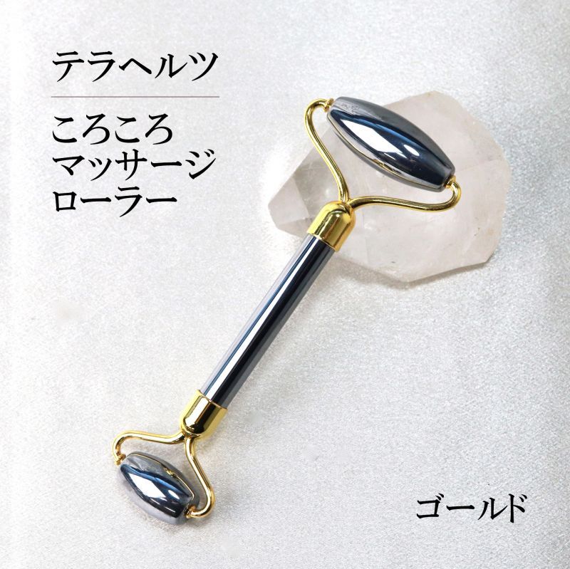 テラヘルツ 鉱石製 ころころマッサージローラー ゴールド テラヘルツ波