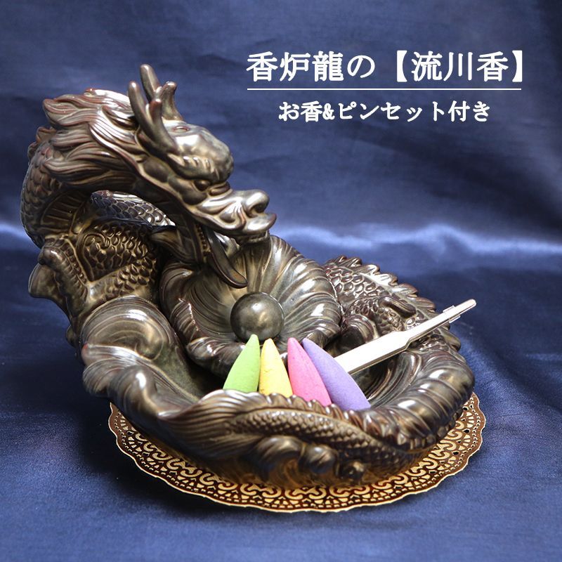 置物 龍神お香立て 香炉龍 流川香 お香&ピンセット付き 邪気を払い除け