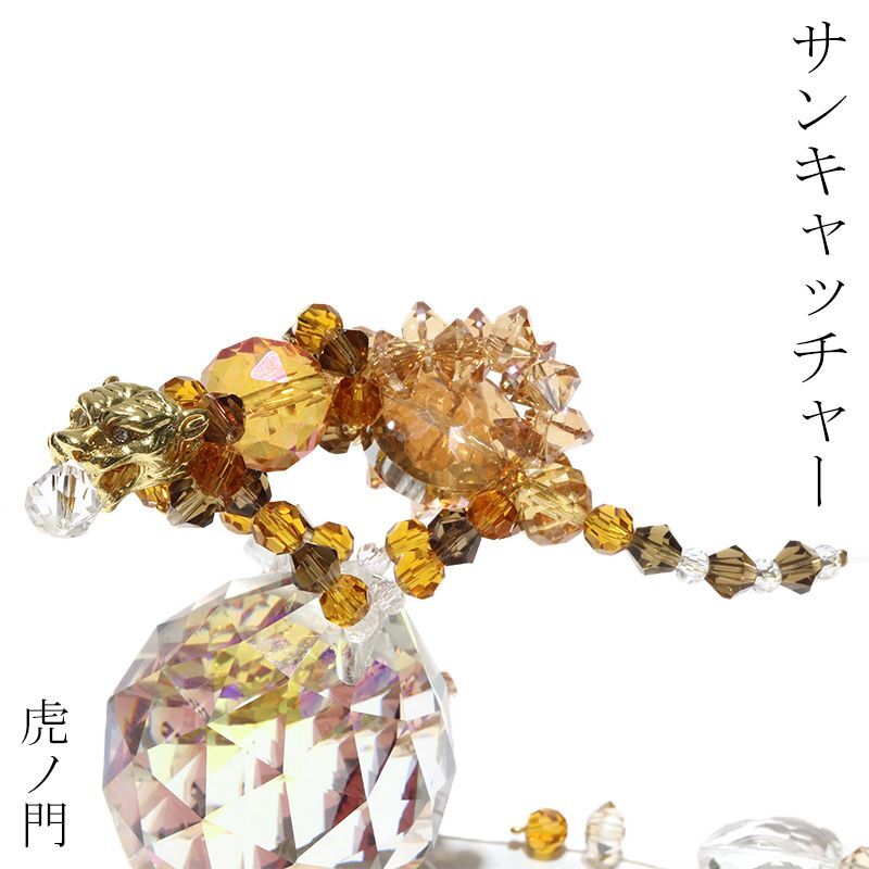 置物 サンキャッチャー 虎ノ門 日本製 開運 幸運 縁起物 クリスタル
