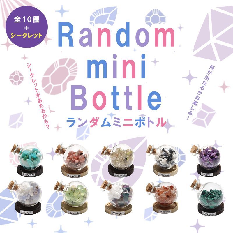 ランダムミニボトル 10個セット ランダム発送 シークレット