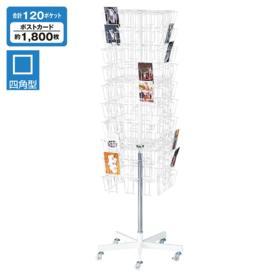 4面回転ネット什器スリム ロングタイプ 白〔ストエキオリジナル〕