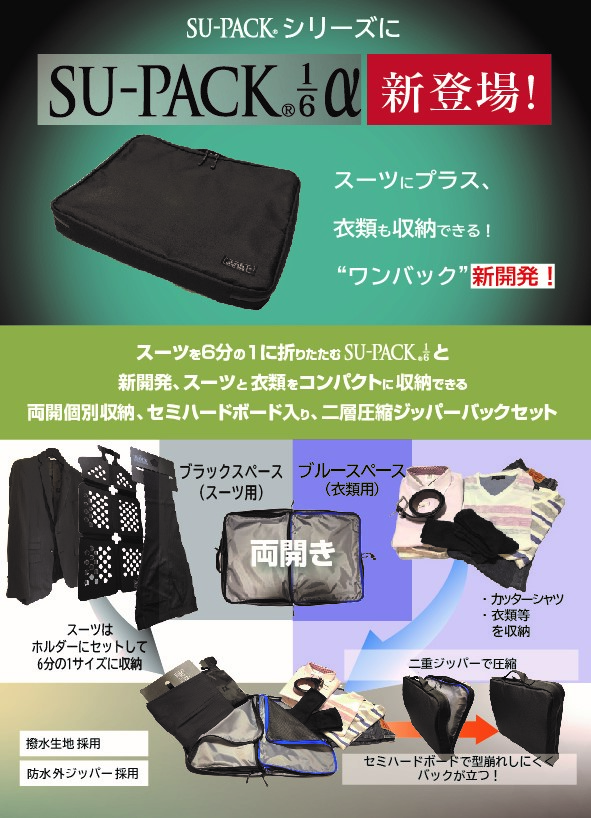 SU-PACK スーパック ガーメントケースの常識を変えた「世界初」世界
