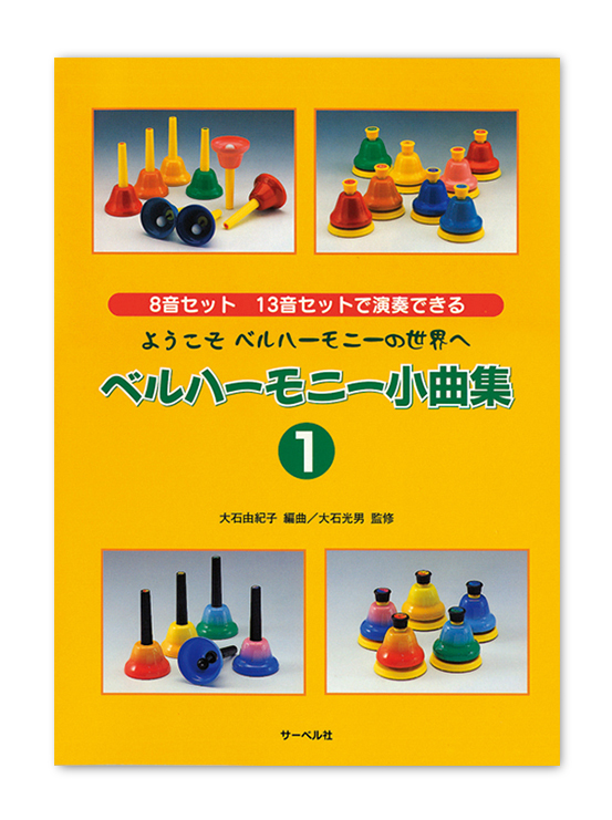 トーンチャイム・ベルハーモニー | 鈴木楽器製作所