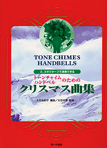 トーンチャイム・ハンドベルのためのクリスマス曲集 | 鈴木楽器製作所