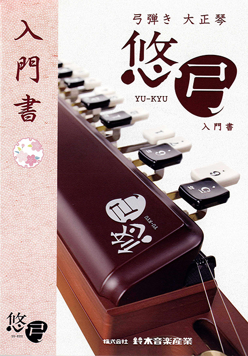 悠弓 YTS-01 | 鈴木楽器製作所