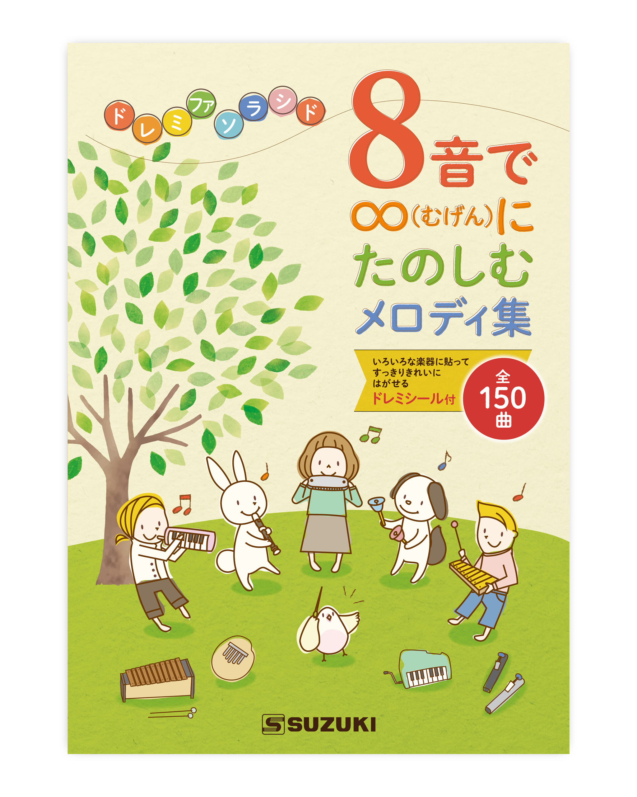 8音で∞（むげん）にたのしむメロディ集 | 鈴木楽器製作所