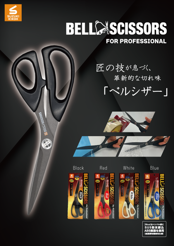 匠の切れ味「ベルシザー」｜スズキ機工株式会社