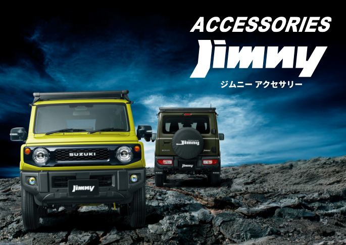 ジムニー アクセサリーカタログ | スズキ