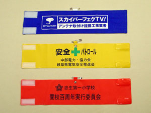 オリジナル腕章販売・製作｜激安・短納期保障、相見積り大歓迎！