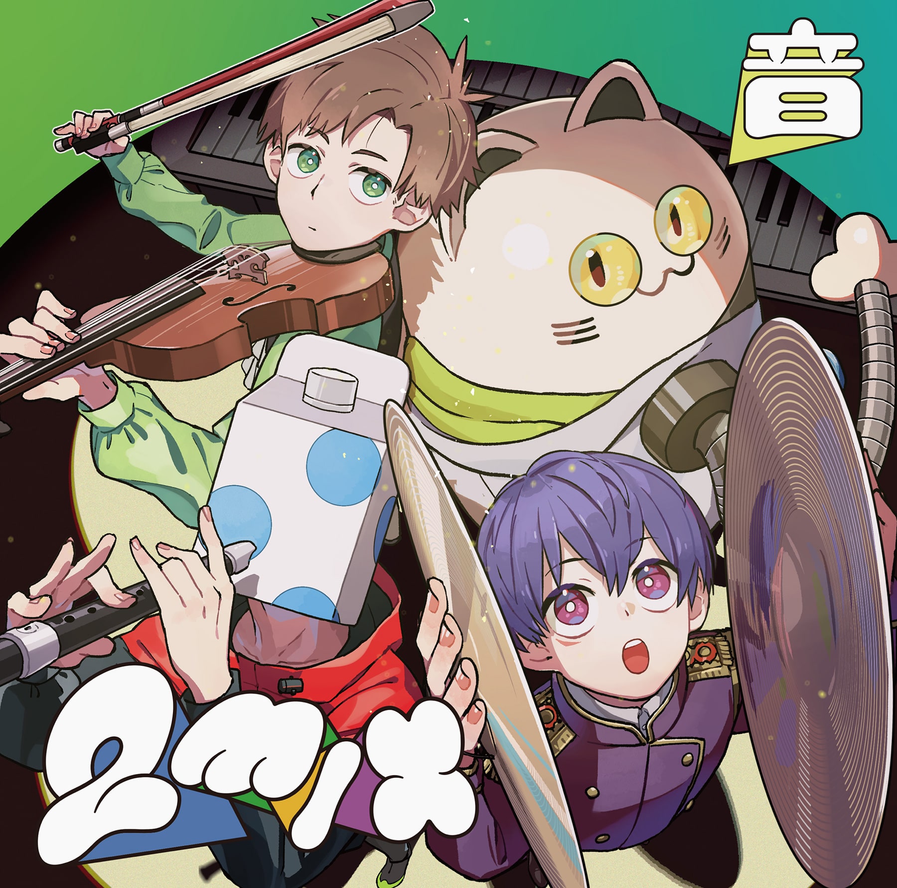 成人男性三人組 | 2mix