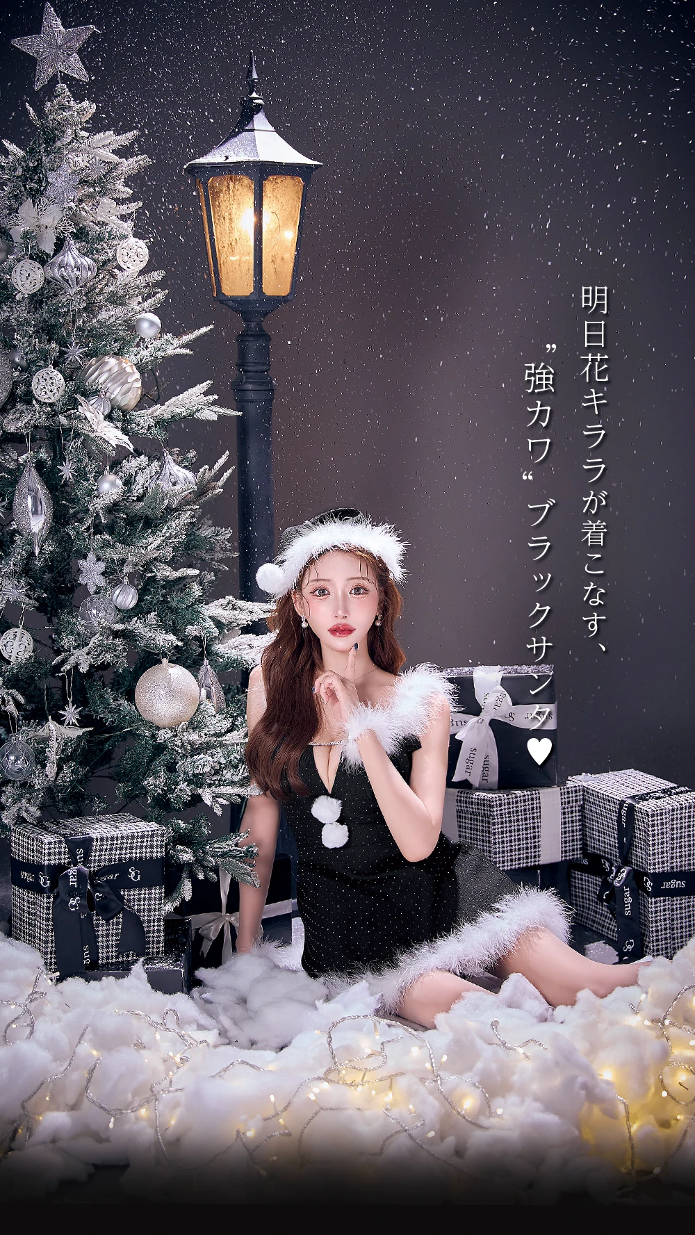 Black Santa - 明日花キララが着こなす、“強カワ”ブラックサンタ