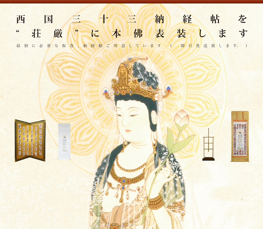 西国三十三ヶ所霊場巡礼 熟練の職人による京表装 京都掛軸 杉本工芸