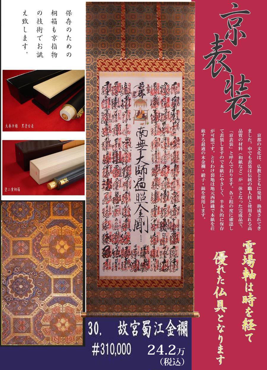 四国八十八ヶ所霊場 巡礼軸仮巻 京都掛軸 杉本工芸