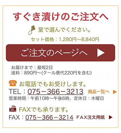すぐきの注文案内／京都のすぐき