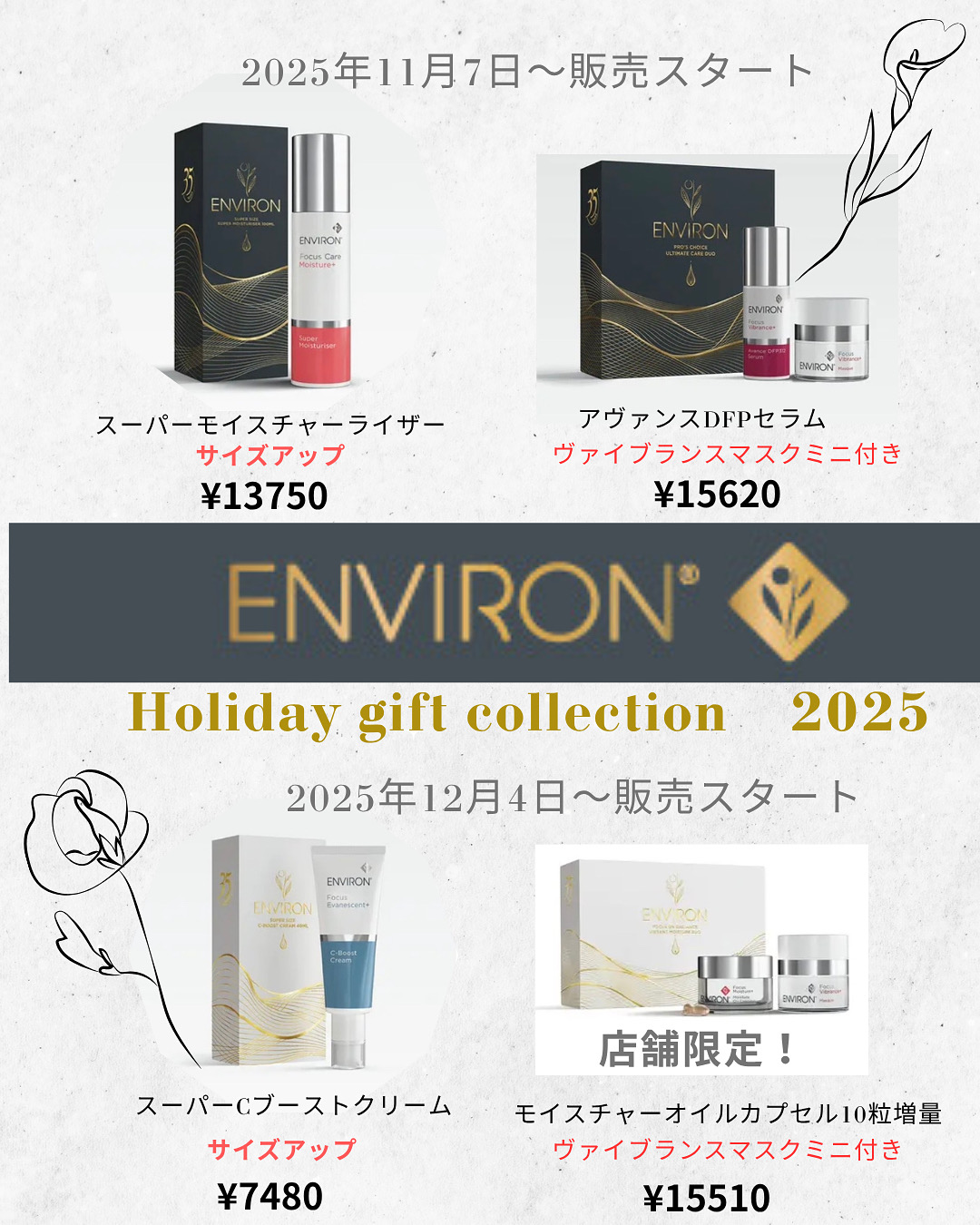 ホリデーギフトコレクション発売のお知らせ - 【素肌新館】医療提携