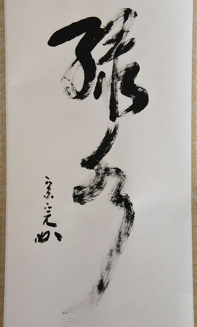 表千家 堀内 宗心 一行軸 青山緑水 すいぎょく園｜創業百年、お茶の