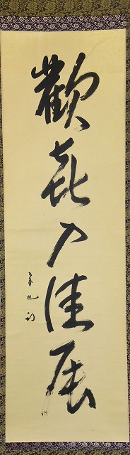 茶道具】 表千家久田宗也 一行軸 すいぎょく園｜創業百年、お茶の