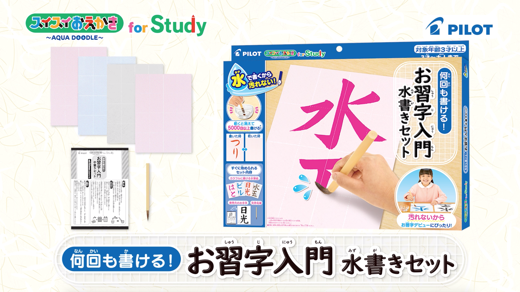 スイスイおえかき for Study 何回も書ける！お習字入門水書きセット