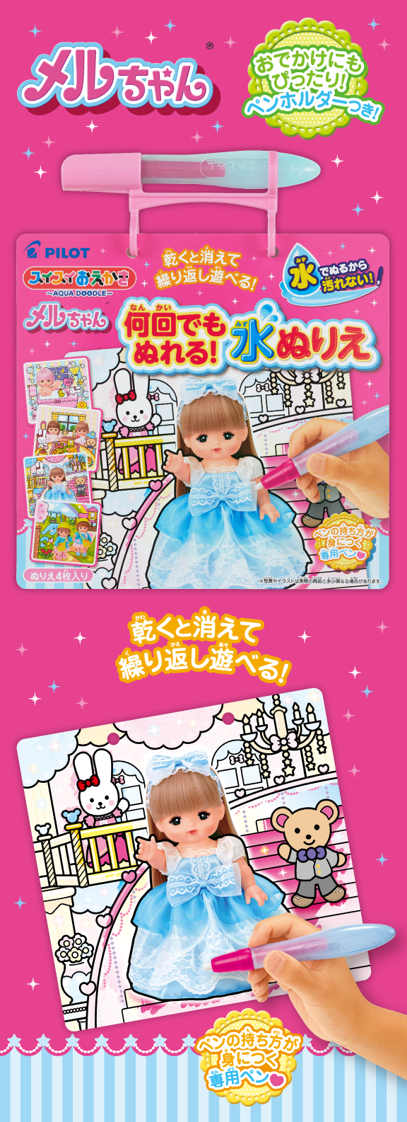 スイスイおえかき 何回でもぬれる！水ぬりえ メルちゃん｜商品情報