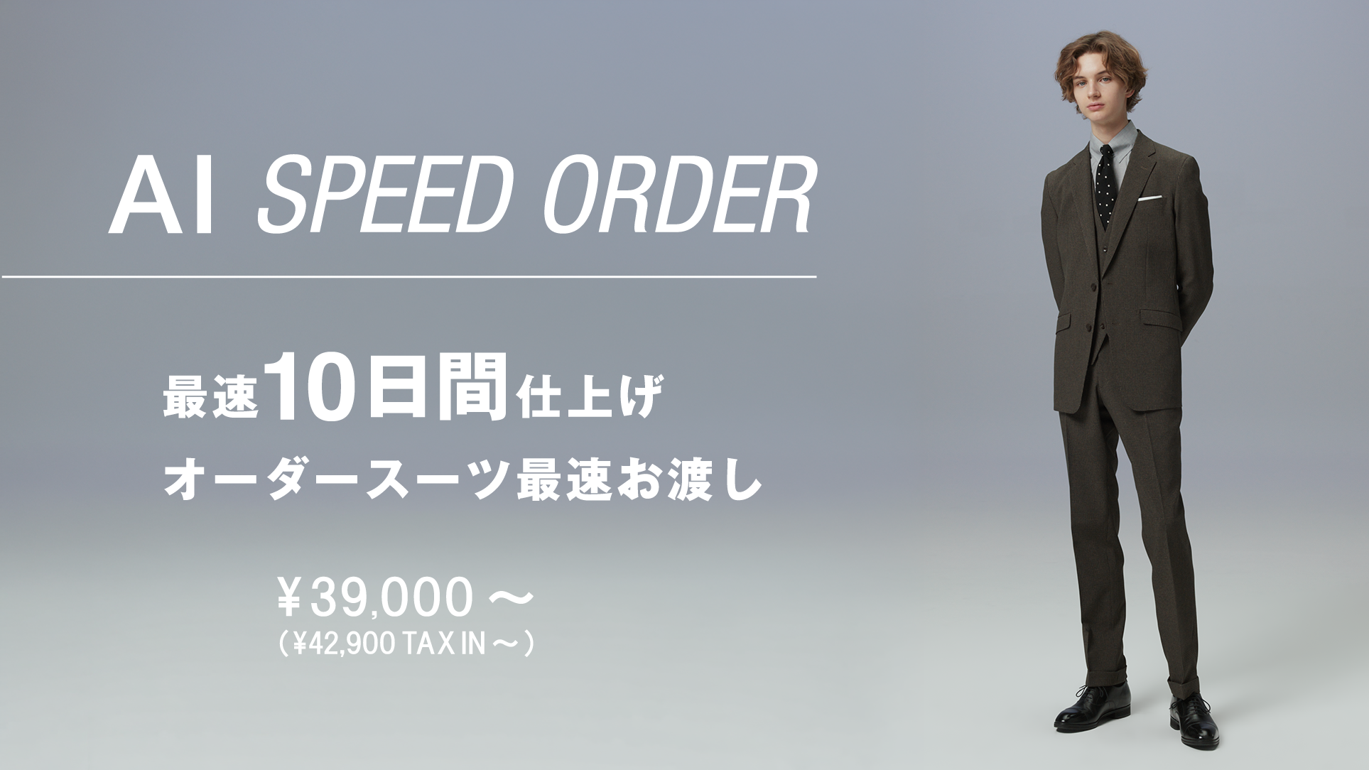 AI SPEED ORDER | SUIT SELECT |スーツセレクト公式ブランドサイト