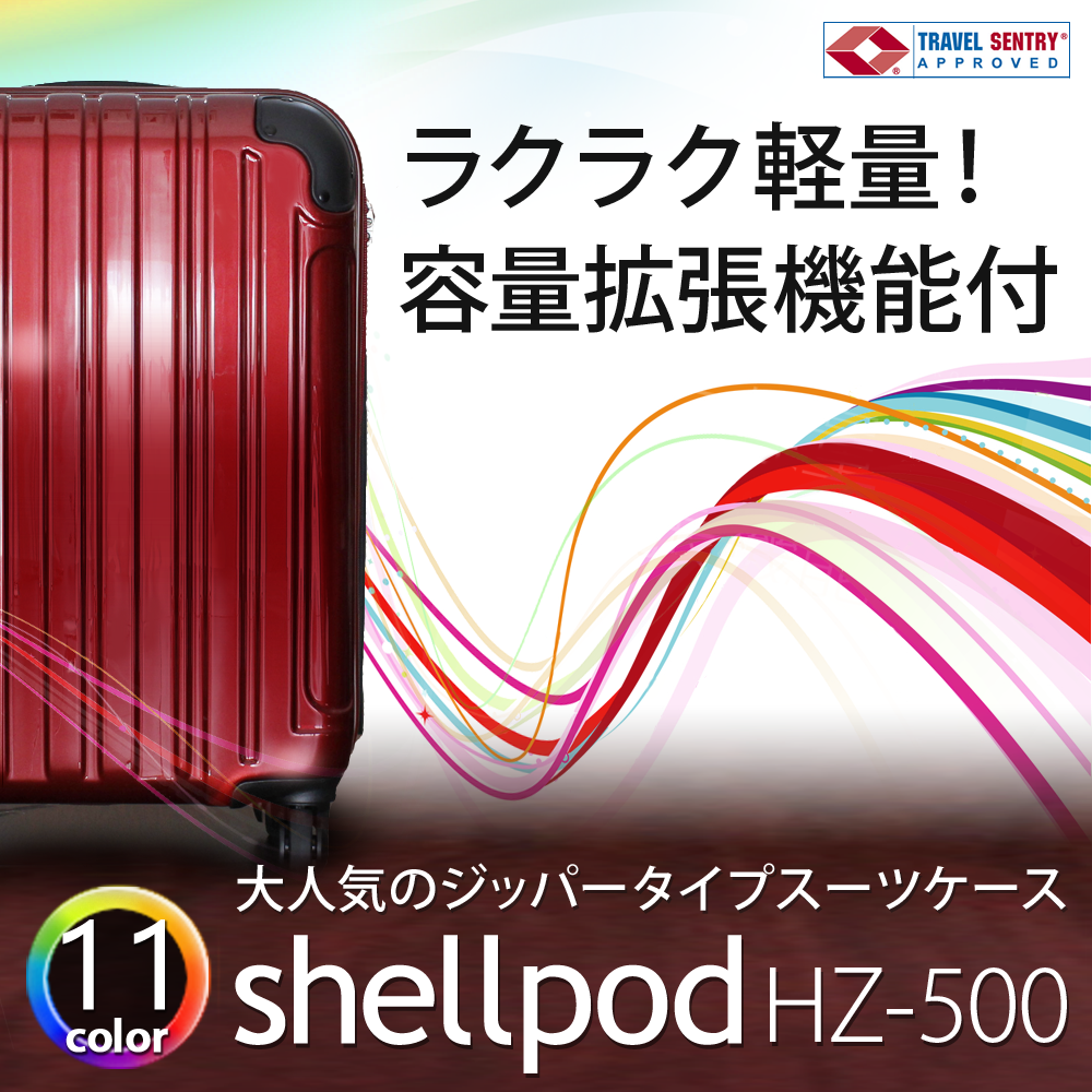シェルポッドHZ-500スーツケースの商品詳細 - スーツケース・キャリー